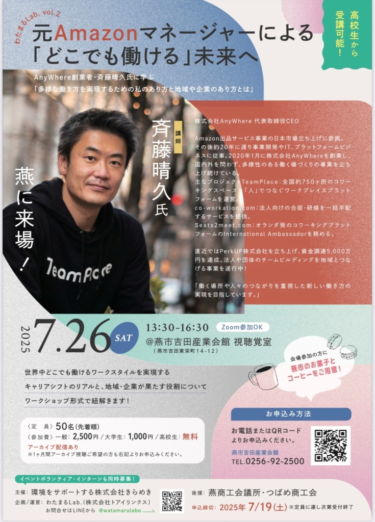 元Amazonマネージャーによる「どこでも働ける」未来へ　セミナー開催のお知らせ