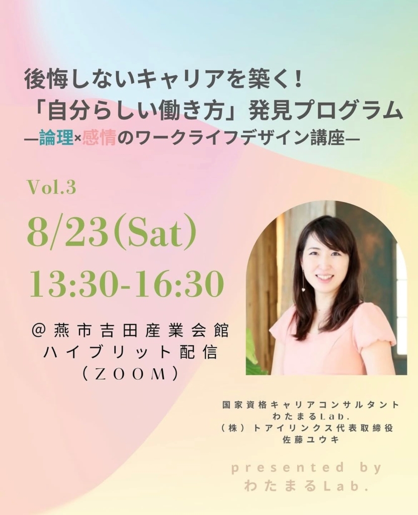 後悔しないキャリアを築く！「自分らしい働き方」発見プログラム