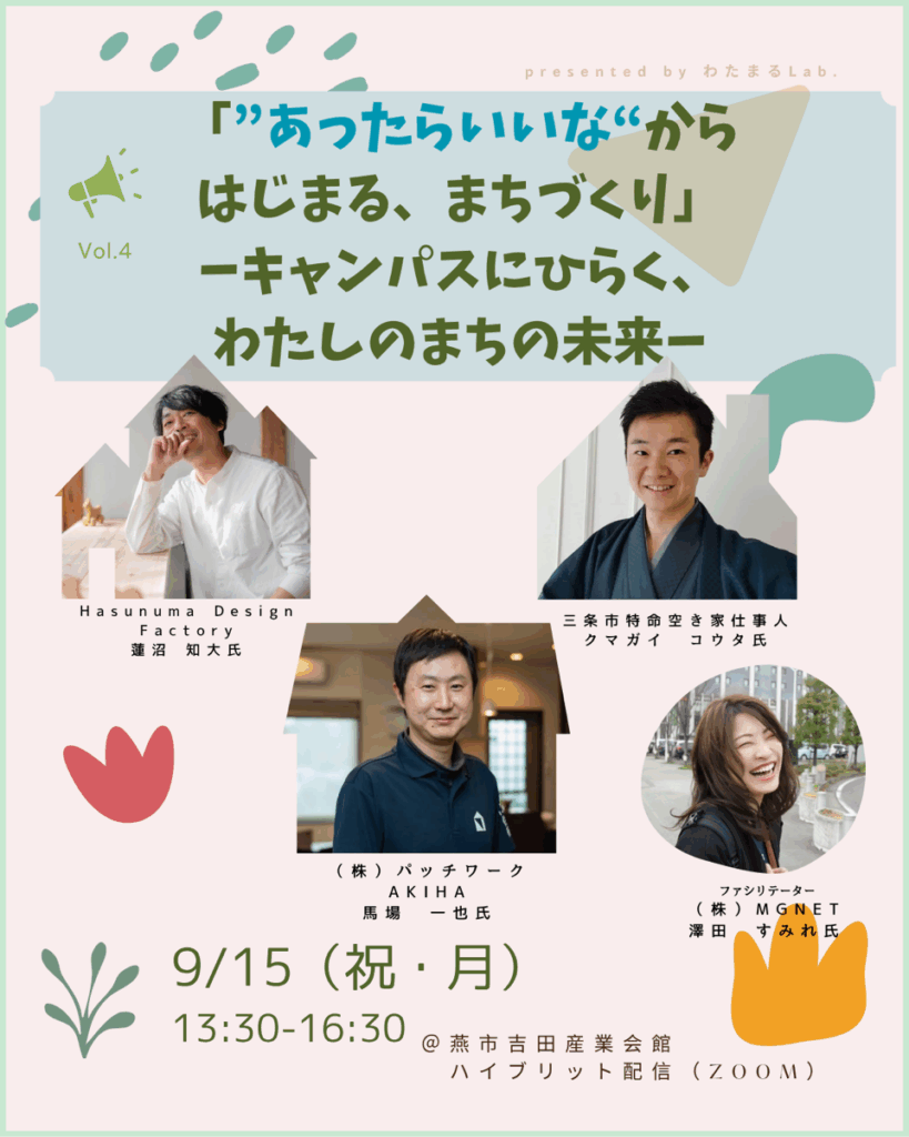 “あったらいいな‘‘からはじまる、まちづくり