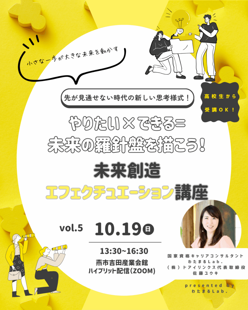 やりたい×できる＝未来の羅針盤を描こう！未来創造エフェクチュエーション講座