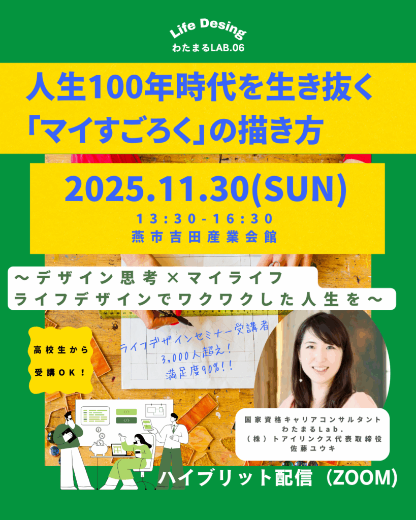 人生１００年時代を生き抜く「マイすごろく」の描き方
