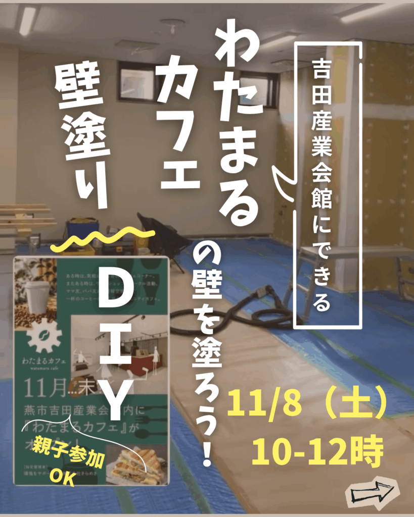 わたまるカフェの壁塗りDIY体験