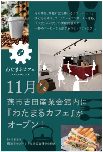 吉田産業会館内に『わたまるカフェ』がオープンします