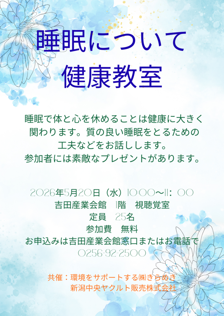 睡眠について健康教室