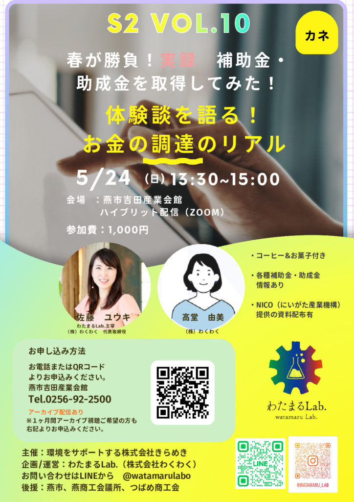 春が勝負！実録　補助金・助成金を取得してみた！