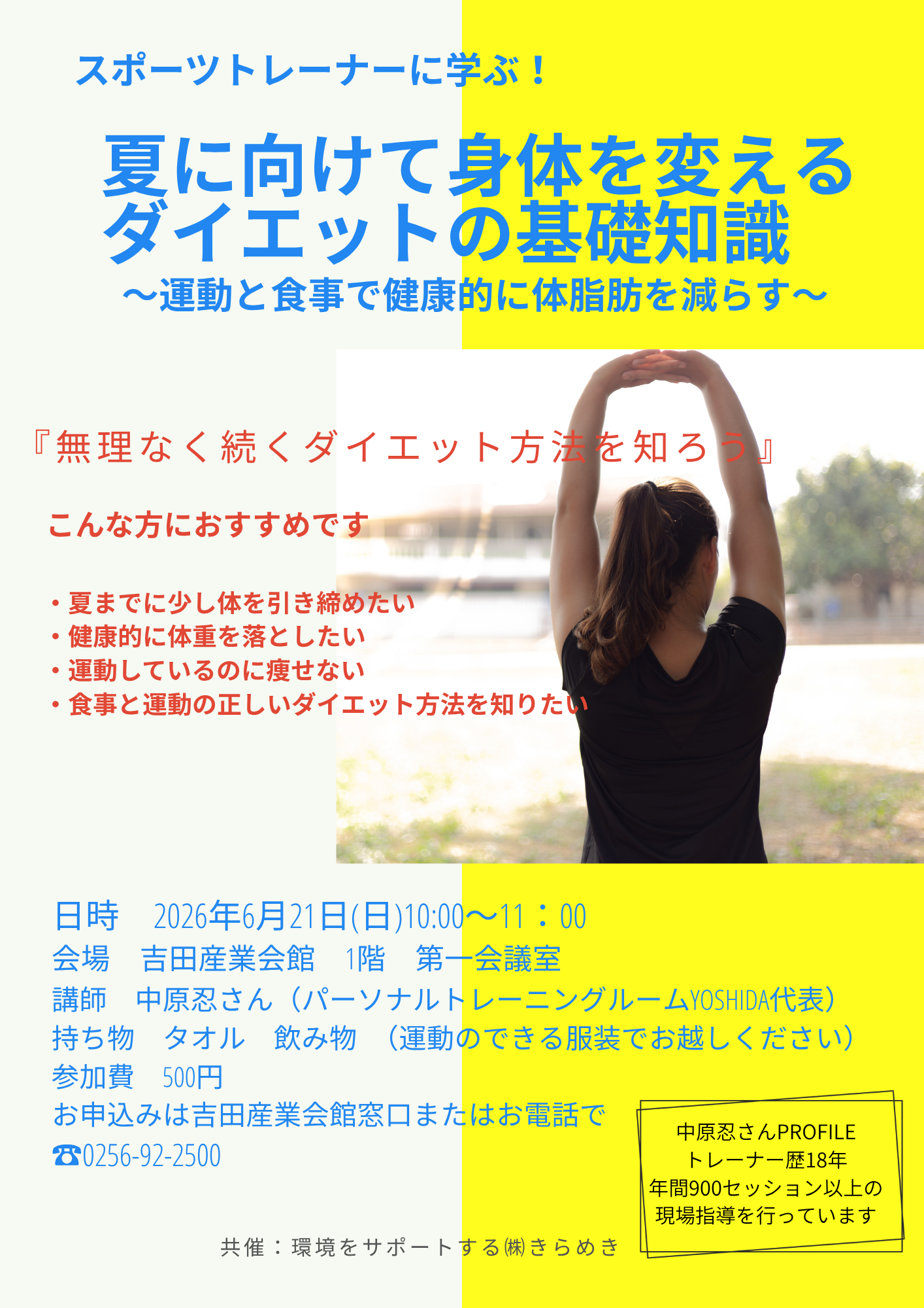 夏に向けて身体を変えるダイエットの基礎知識
