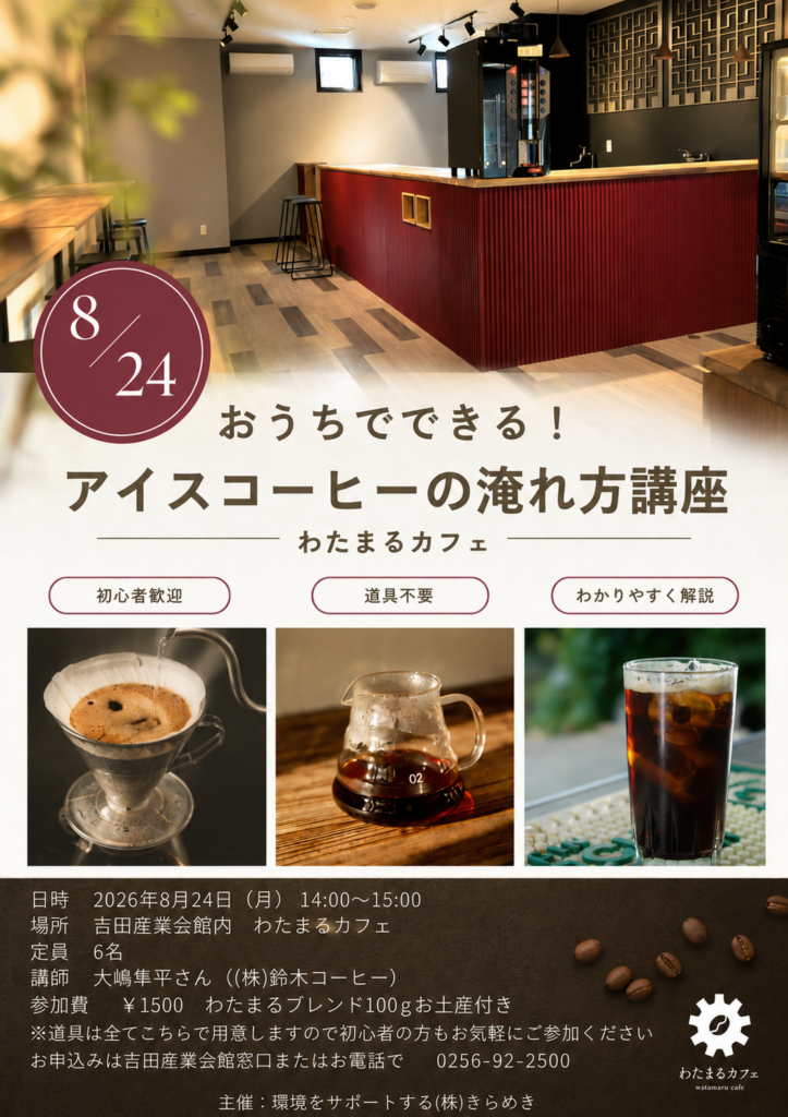 おうちでできる！アイスコーヒーの淹れ方講座