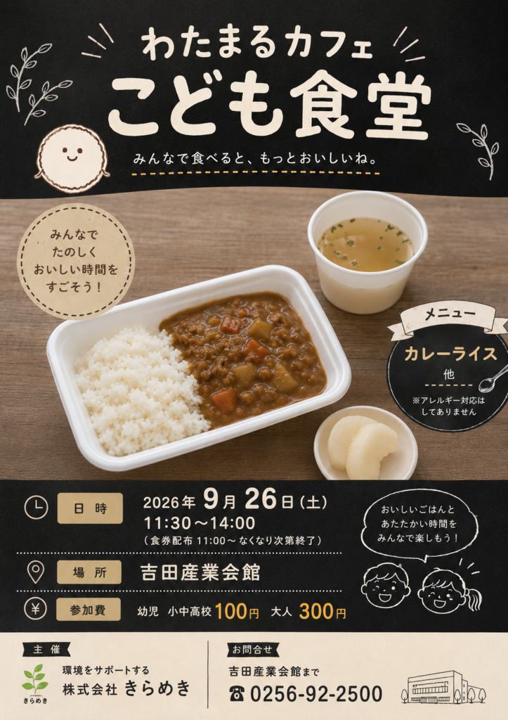 わたまるカフェ　こども食堂