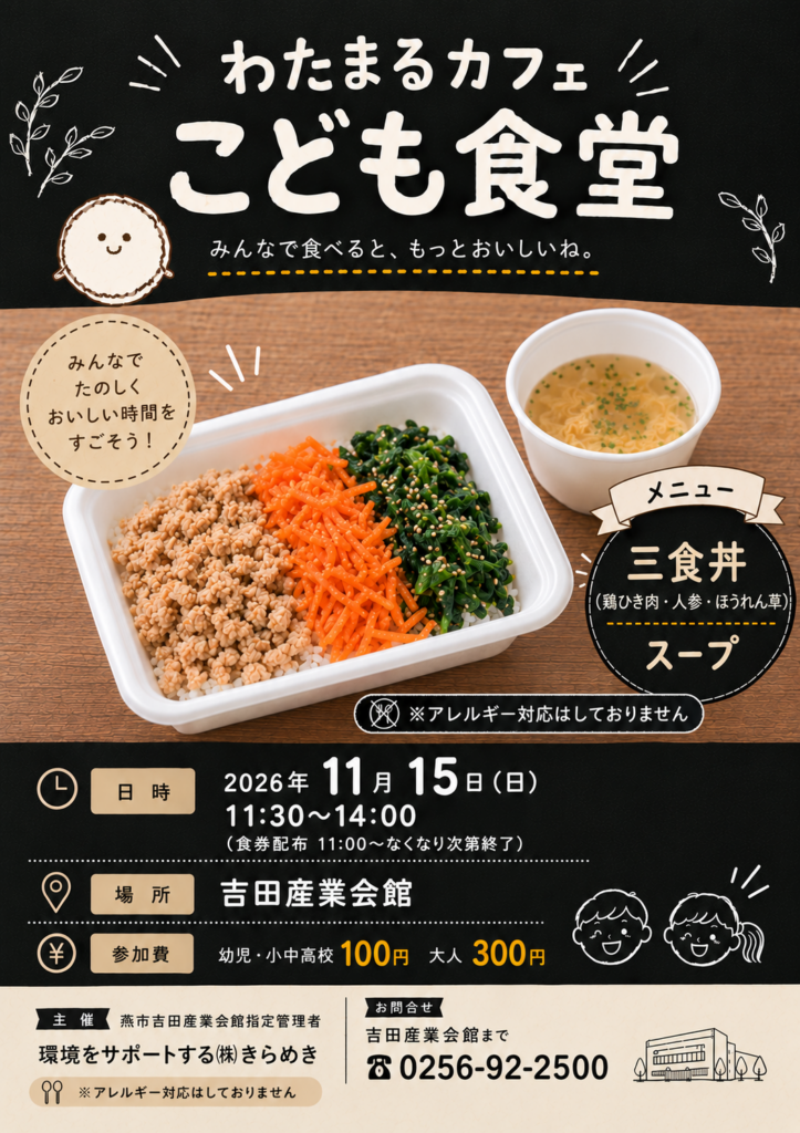 わたまるカフェ　こども食堂
